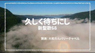 [礼拝で使ってほしい賛美集] 新聖歌68番 久しく待ちにし