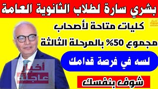 مفاجأة في تنسيق المرحلة الثالثة 2023|الكليات المتاحة للمرحلة الثالثة 2023|تنسيق الجامعات 2023