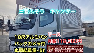 【お問い合わせ】0120-109-622  三菱ふそう　キャンター　アルミバン　令和5年式　積載2,000㎏　リース月額119,300円　株式会社 C  様よりご成約いただきました🚚⭐️