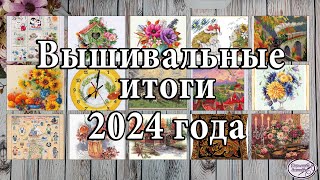 92. Вышивальные итоги 2024! 😊