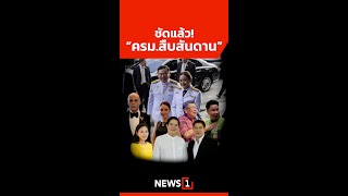 ชัดแล้ว! “ครม.สืบสันดาน” 04/09/67 #ครม.สืบสันดาน #รัฐมนตรีหน้าใหม่ #การเมือง #รัฐบาล