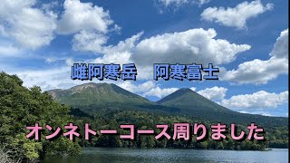 日本百名山『登山』雌阿寒岳オンネトーコース