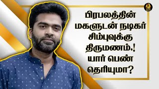 பிரபலத்தின் மகளுடன் நடிகர் சிம்புவுக்கு திருமணம்! யார் பெண் தெரியுமா? TN CINI UPDATES