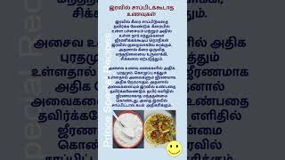 இரவில் சாப்பிட கூடாத உணவுகள் #shorts