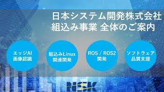 日本システム開発 組込み事業全体のご案内