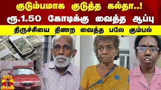 குடும்பமாக குடுத்த கல்தா..!ரூ.1.50 கோடிக்கு வைத்த ஆப்பு..திருச்சியை திணற வைத்த பலே கும்பல்