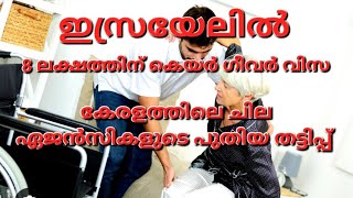 ഇസ്രയേലിൽ 8 ലക്ഷം രൂപയ്ക്ക് കെയർ ഗീവർ വിസ തരാം എന്ന് പറഞ്ഞ് ഏജൻസികളുടെ ഇന്റർവ്യൂ തട്ടിപ്പുകൾ