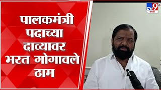 Bharat Gogawale : 'पालकमंत्री पदाचा दावा अजूनही कायम राहणार, त्यावर दुमत नाही'