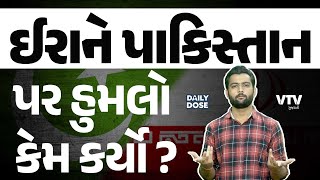 ઈરાનની એયરસ્ટ્રાઈકથી બઘવાયું પાકિસ્તાન, જાણો શું છે હુમલા પાછળની કહાની | Daily Dose