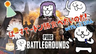 【PUBG】毎年恒例!?(笑)バースデードン勝を取りたいのだ！！🎂withはるさめん【ゆんゆん】