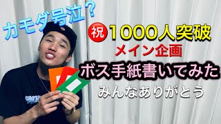 【1000人突破企画第2弾】ボス手紙書いてみたww