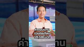 ถ้า พิธา ได้เป็นนายกฯ จะได้รับเงินเดือนเท่าไร | THE STANDARD WEALTH