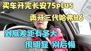 买车开完长安75plus，再开三代哈弗H6，到底差距有多大，别后悔