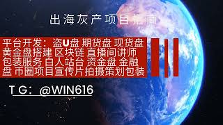 出海项目开发 期货盘搭建 现货盘搭建 黄金盘招商 币转股转大区 提供欧美外汇讲师资源 海外公司牌照注册办理 盗u源码技术专业培训  免费招商 TG:@win616