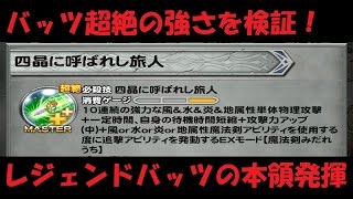 【FFRK】バッツ超絶の強さ検証！レジェンドバッツの本領発揮？