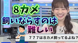 【高山奈々】8カメさんを飼いならすのは難しい【ウェザーニュース切り抜き】