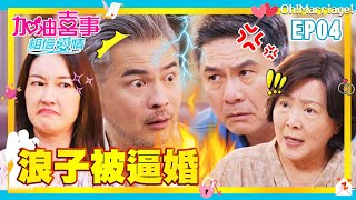 【加油喜事 第四季 相信愛情 EP4 完整版】浪子被逼婚 Oh!Marriage! 陳亞蘭 洪都拉斯 王彩樺 李興文 周曉涵 周孝安 鄒承恩 楊晴 臧芮軒 劉育仁 陳向熙 阿布 馬國賢 鄭芯恩