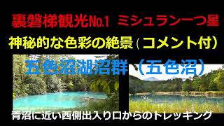 裏磐梯で絶対外せない！神秘的な色彩の「五色沼」をトレッキングする（各湖沼のコメント付）