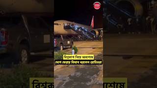 বিশ্বকাপ নিয়ে অবশেষে দেশে ফেরার বিমান ধরলেন রোহিতরা #India #TeamIndia #IndianCricketTeam