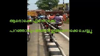 എന്തൊക്കെ ചെയ്താലും ഈ നാട്ടുകാർ നന്നാവില്ല  kerala crazy people