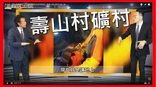 壽山村_壽山石_田黃_探訪廢棄礦坑....全民鑑寶學院(第029集)_ 排播日期_2017_01_11