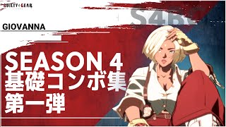 【Guilty Gear Strive】 ジオヴァーナ : Season 4 基礎コンボ集 Vol.1 基本コンボと組み立て方