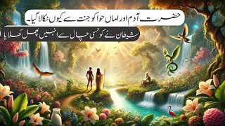 حضرت آدم اور اماں حوا کو جنت سے کیوں نکالا گیا؟ | شیطان نے انہیں کونسا پھل کھلایا |