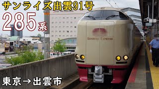 【全区間走行音・三菱IGBT】寝台特急サンライズ出雲91号 285系 東京→出雲市①