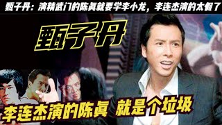 同樣演「陳真」差別為何那麼大？甄子丹：演陳真必須模仿李小龍！李連傑：我就不模仿，我做自己，自從李小龍出過一部電影《精武門》，就有很多明星演陳真，包括梁小龍、李連傑、甄子丹、吳樾、石天龍、徐小龍