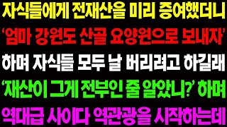 【실화사연】자식들에게 전재산을 미리 증여했더니 '엄마 강원도 산골 요양원으로 보내자' 하며 모두 날 버리려고 하는데..