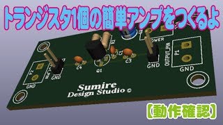 トランジスタ１個の簡単アンプを作るよ【動作確認編】