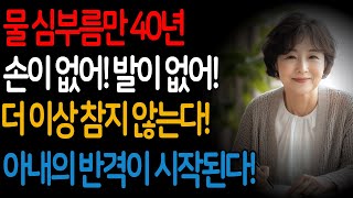 평생 물 심부름만 하던 아내, 이제는 참지 않는다! 반격의 시작!