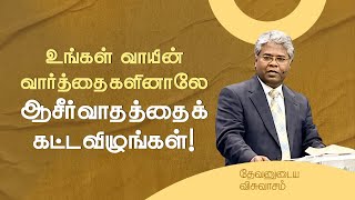 105 - உங்கள் வாயின் வார்த்தைகளினாலே ஆசீர்வாதத்தைக் கட்டவிழுங்கள்! | தேவனுடைய விசுவாசம்