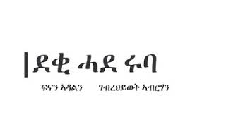 ኤርትራውያን ሰላም ምስ ትግራይ ይጽውዑ!!