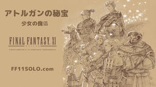 FF11｜少女の傀儡｜BF戦｜アトルガンミッション