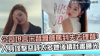 【小娛樂】公司坦言宋智雅被罵到失去理智! 人身攻擊惡評太多她後續計畫曝光