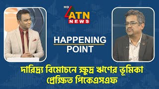 দারিদ্র্য বিমোচনে ক্ষুদ্র ঋণের ভূমিকা: প্রেক্ষিত পিকেএসএফ | Happening Point | December 01, 2024