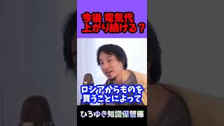 今後 電気代上がり続ける？【ひろゆき 切り抜き】 #ひろゆき #切り抜き #ひろゆき知識保管庫