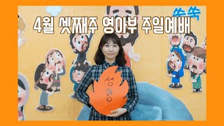 2020.04.19 안산제일교회 영아부 주일예배