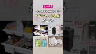 【ダイソー/DAISO】みんながおすすめする100均のクローゼット収納 #100均 #100均収納 #ダイソー #ダイソー収納