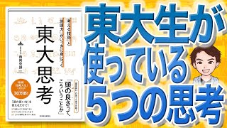 【14分で解説】「考える技術」と「地頭力」がいっきに身につく 東大思考（西岡壱誠 / 著）