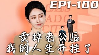 《賣掉老公後我的人生開挂了》第1~100集【高清完結合集】丨當年我不惜與父親反目，也要嫁的男人終是背叛了我！黃臉婆？那是妳不懂姐的魅力！從改變自己開始逆襲人生，走向人生巅峰！#短剧 #逆袭 #嘟嘟剧场