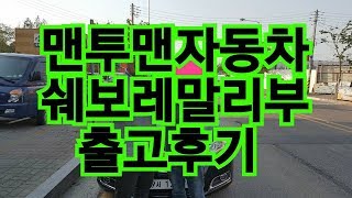 [맨투맨자동차]중고차 말리부 출고후기!! 허위매물 없는 중고차!!