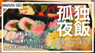 33歳の孤独な夜飯。次の給料日まで残金と使ったお金をまとめて家計簿代わりに！