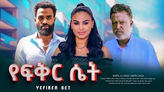 የፍቅር ሴት Ethiopian Movie Trailer Yefeker Set 2025 Yefikir Set 2025