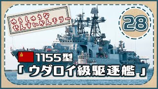 ５分で学ぶマイナー艦講座＃28【ウダロイ級駆逐艦】【ソ連海軍】【VOICEROID解説】