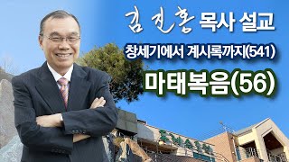 [새벽예배] 마태복음(56) 창세기에서 계시록까지(541) 2023/08/11