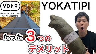 YOKAのYOKATIPIの数少ないデメリットを3つ紹介します【テント】【ヨカ】【ヨカティピ】【817】