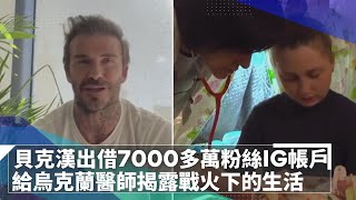 貝克漢出借7000多萬粉絲IG帳戶　給烏克蘭醫師揭露戰火下的生活｜鏡速報 #鏡新聞