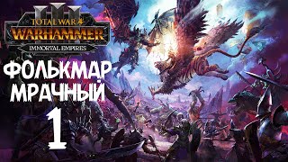 Total War: Warhammer 3 - Immortal Empires - Фолькмар Мрачный #1